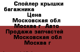 Спойлер крышки багажника Cadillac STS 2005-2011 › Цена ­ 4 500 - Московская обл., Москва г. Авто » Продажа запчастей   . Московская обл.,Москва г.